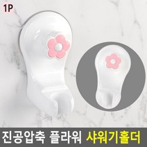 욕실 타일벽 무타공 핑크꽃무늬 샤워헤드홀더 샤워기걸이 욕실용품 목욕탕 걸이