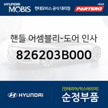 핸들-도어 인사이드.우측 (826203B000) 현대모비스 부품몰 그랜저XG 테라칸