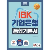 2022 혼잡(JOB) IBK기업은행 통합기본서, 커리어빅