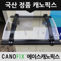 캐노픽스 350x1400 차양막 비가림 차광막 비가리개, 렉산_투명/브라켓_블랙/파이프_블랙