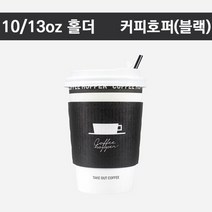 10/13온스 테이크아웃컵 S홀더 커피호퍼(블랙) 1 000개