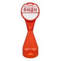 매장 입구 아파트 단지 무지 입간판 주차금지안내판, 원형오뚜기표지판-주차금지