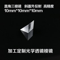 물리학수업교구 10mm K9 광학 유리 정면 직각 프리즘 베벨 코팅 반사 필름 물리학 교육 라이트 스펙트럼 1 피스