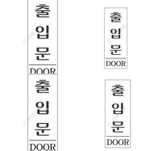 표지판 출입문 사인물 아크릴안내판 아크릴이름표 영업시간스티커 안내판 외출중 주차표지판 회의실표지판 장