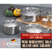 독일 주방명품 제너 올스텐 냄비 3종세트 인덕션용 전기레인지 모두 사용가능, 단일 3종세트