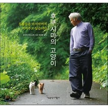후쿠시마의 고양이:동물들을 마지막까지 지켜주고 싶습니다, 책공장더불어, 오오타 야스스케 저
