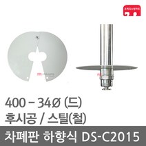 차폐판 하향식 400 - 34 스프링클러 DS-C2015 집열판