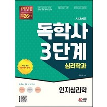 시대고시기획 독학사 3단계 심리학과 - 인지심리학, 없음