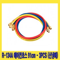 한경공구 R-134A 신냉매 에어컨 호스 91cm 3PCS