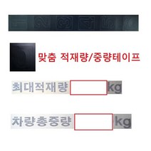 대성부품/트럭 적재량테이프/중량스티커/적재함테이프/화물차/대형트럭/최대적재량/5톤/2.5톤/3.5톤/25톤/맞춤/DIY/검정/블랙/검사/총중량/뒷문/특장차/윙바디/탑차/메가/E레이, DIY차량총중량테이프
