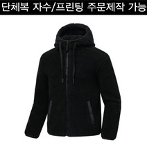 양털 후리스자켓 겨울 폭신한 플리스 집업 단체제작
