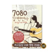 7080 강변연가 오리지널 USB
