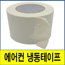 냉동테이프 에어컨테이프 에어컨배관테이프 PVC 보온 배관 에어컨 매직테이프, 백색