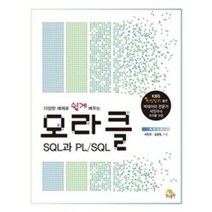 다양한 예제로 쉽게 배우는 오라클 SQL과 PL/SQL, 생능출판