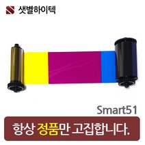 IDP 카드프린터 SMART51 칼라리본 659366 정품 리본카트리지, 1개, SMART51 YMCKO 10