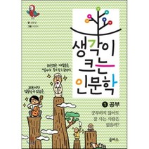 생각이 크는 인문학 1 공부 : 공부하지 않아도 잘 사는 사람은 없을까?, 김윤경 글/이진아 그림, 을파소(21세기북스)