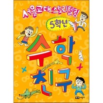 수학친구 5학년, 서울교대 초등수학연구회(SEMC) 글/엔싹 그림, 녹색지팡이