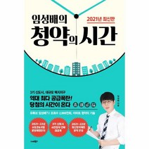 임성배의 청약의 시간(2021년최신판), 상세페이지 참조, 상세페이지 참조, 상세페이지 참조