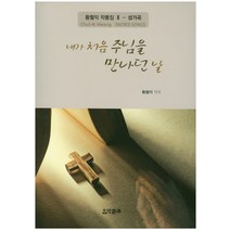 내가 처음 주님을 만나던 날, 음악춘추사