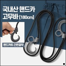 물건을 안전하게 고정용 핸드카트 고무바 핸드카고무바 짐고정로프 점고정줄 안전로프 튼튼한줄 안전용로프