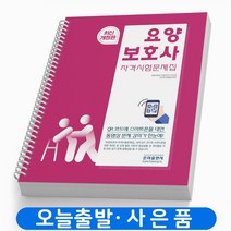 요양보호사 자격시험 문제집 책 은하출판사, 요양보호사 자격시험 문제집 [분철1권]