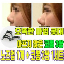 코뽕 노즈업 코집게 코 집게 클립 코집게콧볼 콧대 코집게낮은코 코뽕코집게, 코뽕 3쌍