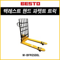 한도 리프트 백레스트형 핸드 파렛트 트럭 (경제형) M-BFR2500L, 모델
