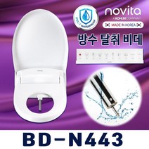 노비타 노비타 리모컨방수비데 BD-N443(건조/탈취/자동노즐세척)+필터2개, 설치의뢰(현장2만원지급)