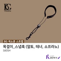 BG 색소폰스트랩 목줄 목걸이 알토 테너 스탠다드목걸이 S30SH, BG 스트랩 (S80SH)