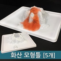 지구과학 화산 실험용 모형틀 5개 과학학습교재 실험실 과학키트 교육완구 고등과학 과학놀이 초등 교구