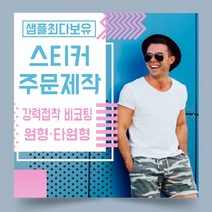 페토닷컴 강력접착 비코팅 원형 타원형 스티커 제작 주문 인쇄 라벨, 1000매, B.강력접착비코팅-원형스티커-18x18mm