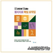 (예당출판사) 한 권으로 끝내는 물리치료 핵심 요약집, 분철안함