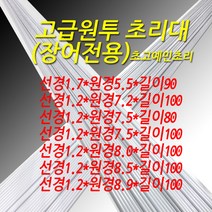 장어용 고급 원투 초리대 7.6 7.8 8.0 9.0 9.5 신규사이즈입고, 선경1.2-원경7.3-길이100, 1개