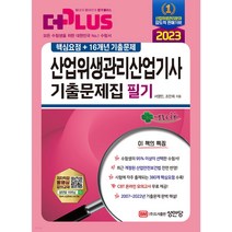 2022 산업위생관리산업기사 기출문제집 필기:핵심요점+15개년 기출문제, 성안당
