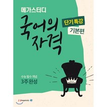 메가스터디 고등 국어의 자격 단기특강: 기본편(2022):수능 필수 개념 3주완성, 국어영역