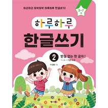 하루하루 한글쓰기 2: 받침 없는 한 글자 1(ㄱ~ㅇ+기본 모음):차근차근 또박또박 하루하루 한글쓰기! | 무료 MP3 다운로드, 하루하루 한글쓰기 2: 받침 없는 한 글자 1(ㄱ~.., 더 콜링(저),랭귀지북스, 랭귀지북스