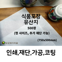 임성페이퍼몰 유산지 (750x500) 500장, 원하는 사이즈로 재단 가능합니다(하단부 설명)