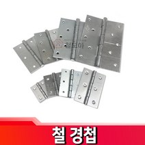 철경첩 백경첩 경첩 걸고리 꺽쇠 국산, 철경첩(피스포함 O)x6인치