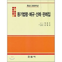 최신 2009년 등기법령 예규 선례 판례집, 진원사(진원무역), 정용수,김형진 공저