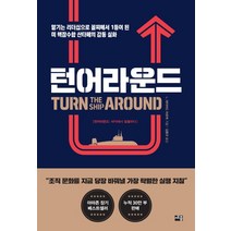 턴어라운드:맡기는 리더십으로 꼴찌에서 1등이 된 미 핵잠수함 산타페의 감동 실화, 세종서적, 데이비드 마르케