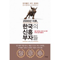 2000년 이후 한국의 신흥 부자들, 트러스트북스, 홍지안 저