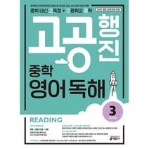 중학 고공행진(중학 내신 고득점 + 고등학교 공략) 영어 독해 Level 3 -정확한 단어와 탄탄한 문법으로 확실히 잡는 내신 밀착 영어 독해/강남구청 인터넷 수능방송 강의 교재, 키출판사, 고등학생