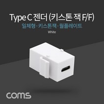 USB 3.1 Type C 월플레이트 키스톤 잭 연장 C타입 F-F