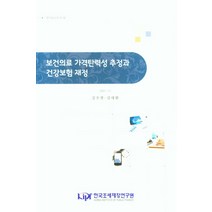 보건의료 가격탄력성 추정과 건강보험 재정, 보건의료 가격탄력성 추정과 .., 김우현(저),한국조세재정연구원, 한국조세재정연구원
