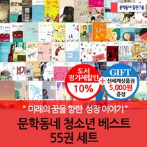 문학동네 청소년 베스트 55권세트/상품권5천, 단품없음