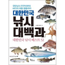 대한민국 낚시 대백과 + 미니수첩 증정, 낚시춘추, 황금시간