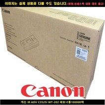 캐논 IR ADV C3525I WT-202 폐토너통 100000매, 상세페이지 참조, 1개