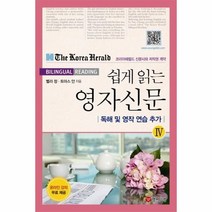 쉽게 읽는 영자신문 4 BILINGUAL READING, 상품명