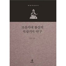 조선시대 불상의 복장기록연구(불광학술총서), 조선시대 불상의 복장기록 연구