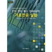 설계능력 향상을 위한 전기 전자 통신 컴퓨터공학 기초전공 실험:아두이노 보드 프로그래밍 포함, 도서출판 홍릉(홍릉과학출판사)
